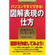 パソコンですぐできる!図解表現の仕方―ビジュアル化の作成テクニック 企画書からプレゼンまで [単行本]
