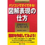 パソコンですぐできる!図解表現の仕方―ビジュアル化の作成テクニック 企画書からプレゼンまで [単行本]