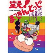 笑え!まっきんとっしゅ [単行本]
