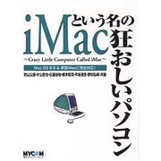 iMacという名の狂おしいパソコン [単行本]