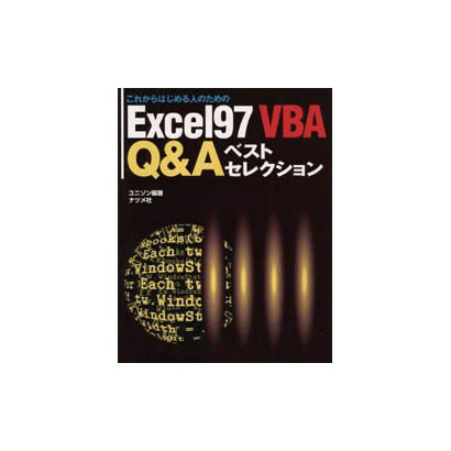 これからはじめる人のためのExcel97 VBA Q&Aベストセレクション [単行本]
