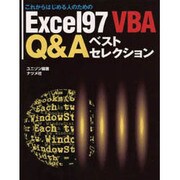 これからはじめる人のためのExcel97 VBA Q&Aベストセレクション [単行本]