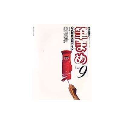 筆まめVer.9公式徹底活用ガイド [単行本]