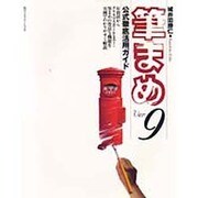 筆まめVer.9公式徹底活用ガイド [単行本]