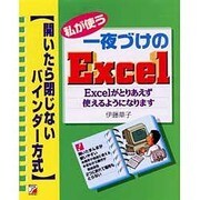 私が使う一夜づけのExcel―Excelがとりあえず使えるようになります [単行本]