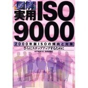 図解 実用ISO9000―2000年ISOの傾向と対策 さらにステップアップするために [単行本]