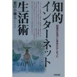 知的インターネット生活術―"知恵の生活"に革命がはじまった [単行本]