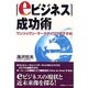 「eビジネス」成功術―ワンツゥワン・マーケティングのすすめ [単行本]