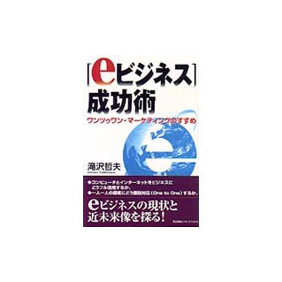「eビジネス」成功術―ワンツゥワン・マーケティングのすすめ [単行本]
