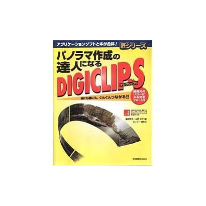 パノラマ作成の達人になるデジクリップ-S(匠シリーズ) [単行本]
