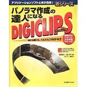 パノラマ作成の達人になるデジクリップ-S(匠シリーズ) [単行本]