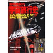 野田昌宏の宇宙旅行史 曙編―近代ロケットが叶えた人類の夢 [単行本]