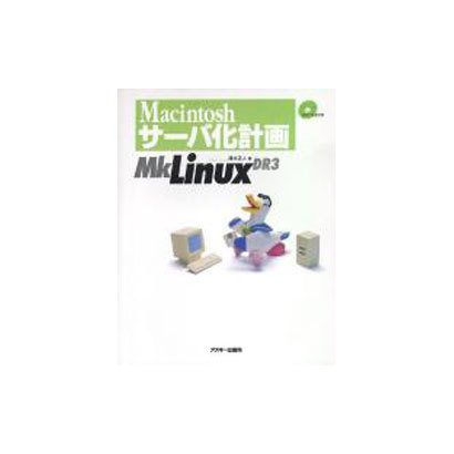 Macintoshサーバ化計画MkLinuxDR3 [単行本]