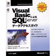 VisualBasicによるSQL Serverデータアクセ（MicrosoftPRESS SolutionDeveloperSer） [単行本]