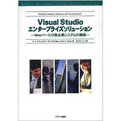 Visual Studioエンタープライズソリューション―Webベース分散企業システムの構築 [単行本]