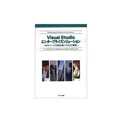 Visual Studioエンタープライズソリューション―Webベース分散企業システムの構築 [単行本]