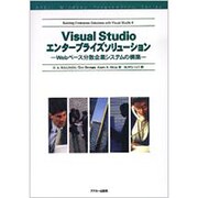 Visual Studioエンタープライズソリューション―Webベース分散企業システムの構築 [単行本]