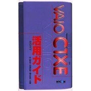 VAIO C1XE活用ガイド [単行本]