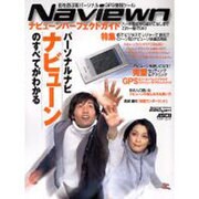 ナビューンパーフェクトガイド－街を遊ぶ新パーソナルGPS情報ツール（アスキームック） [ムックその他]