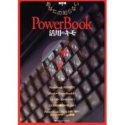 あなたの知らないPowerBook活用のキモ [単行本]