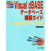 Visual dBASEデータベース構築ガイド―フォームを作りながらプログラミングを学ぶ(やさしいWindowsプログラミング) [単行本]