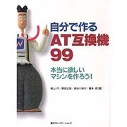自分で作るAT互換機〈99〉本当に欲しいマシンを作ろう! [単行本]
