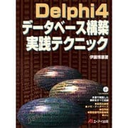 Delphi4データベース構築実践テクニック [単行本]