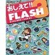 おしえて!!Macromedia FLASH3 [単行本]