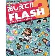 おしえて!!Macromedia FLASH3 [単行本]