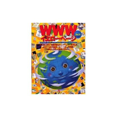WWWイエローページ Vol.8（エーアイムック） [ムックその他]