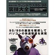徹底攻略ウィンドウズ95/98裏技大全（MYCOMムック ウィンドウズスタート特別編集 NO. 4） [ムックその他]