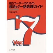 桐5ユーザーのための桐Ver.7一括処理ガイド [単行本]
