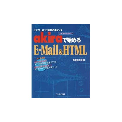 インターネット時代のエディタ akiraで始めるE-Mail&HTML [単行本]