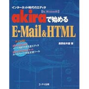 インターネット時代のエディタ akiraで始めるE-Mail&HTML [単行本]