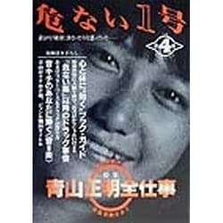 売れ筋新商品 ヨドバシ.com - [単行本 青山正明全仕事 危ない1号〈第4巻〉特集 趣味・スポーツ・実用