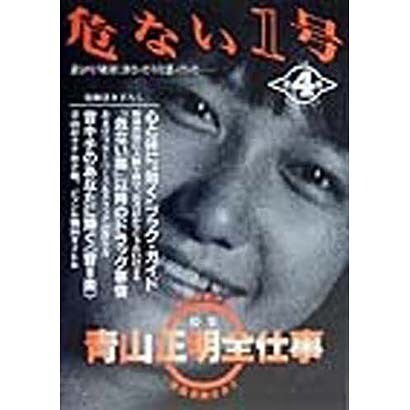 危ない1号〈第4巻〉特集 青山正明全仕事 [単行本]