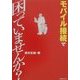 モバイル接続で困っていませんか? [単行本]