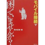 モバイル接続で困っていませんか? [単行本]