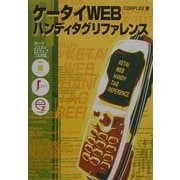 ケータイWebハンディタグリファレンス [単行本]