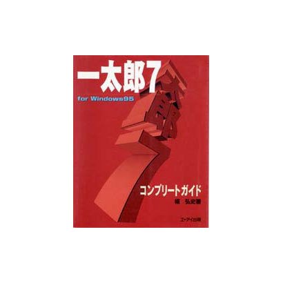 一太郎7コンプリートガイド [単行本]