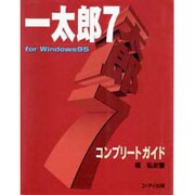一太郎7コンプリートガイド [単行本]