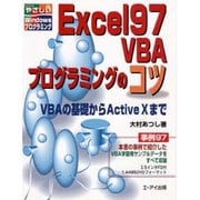 Excel97 VBAプログラミングのコツ―VBAの基礎からActive Xまで(やさしいWindowsプログラミング) [単行本]