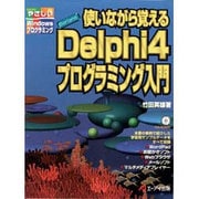 使いながら覚える Borland Delphi4プログラミング入門(やさしいWindowsプログラミング) [単行本]