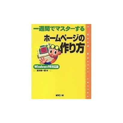 一週間でマスターするホームページの作り方―Windows98対応版 [単行本]