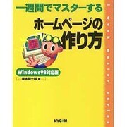 一週間でマスターするホームページの作り方―Windows98対応版 [単行本]