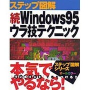 ステップ図解 続・Windows95ウラ技テクニック [単行本]
