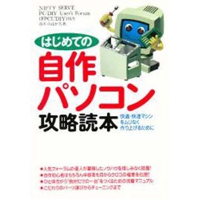 はじめての自作パソコン攻略読本―快適・快速マシンをムリなく作り上げるために [単行本]