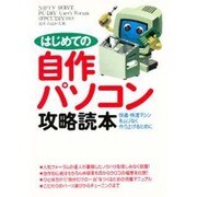 はじめての自作パソコン攻略読本―快適・快速マシンをムリなく作り上げるために [単行本]