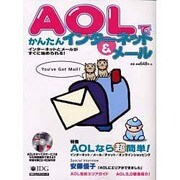 AOLでかんたんインターネット&メール（IDGムックシリーズ） [ムックその他]