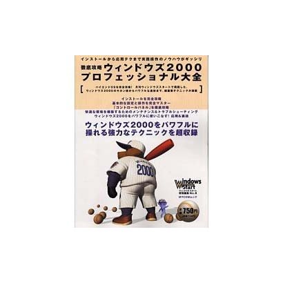 徹底攻略ウィンドウズ2000プロフェッショナル大全（MYCOMムック ウィンドウズスタート特別編集 NO. 6） [ムックその他]